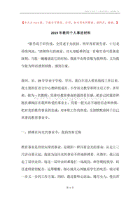 2019年教师个人事迹材料.docx