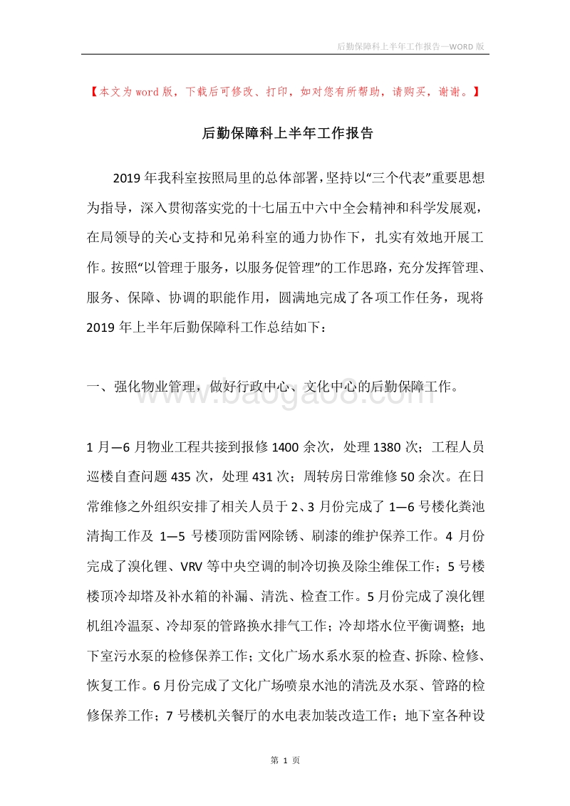 后勤保障科上半年工作报告.docx_第1页