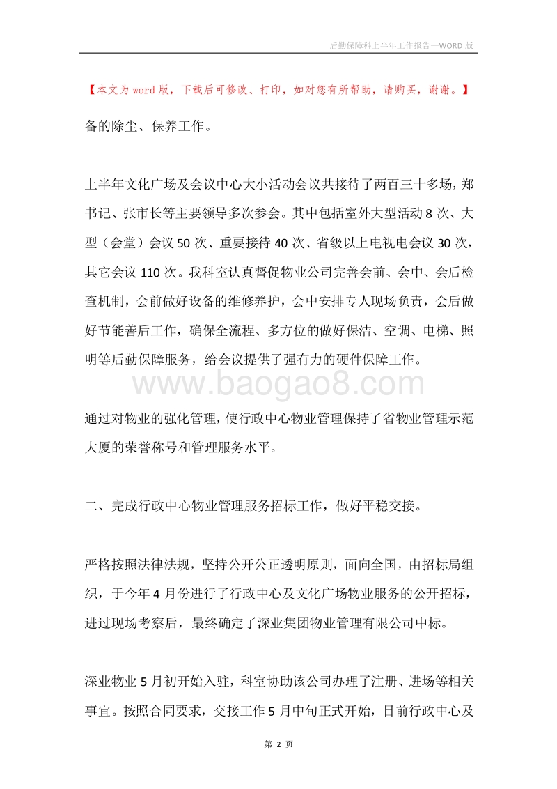 后勤保障科上半年工作报告.docx_第2页