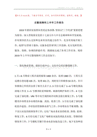 后勤保障科上半年工作报告.docx
