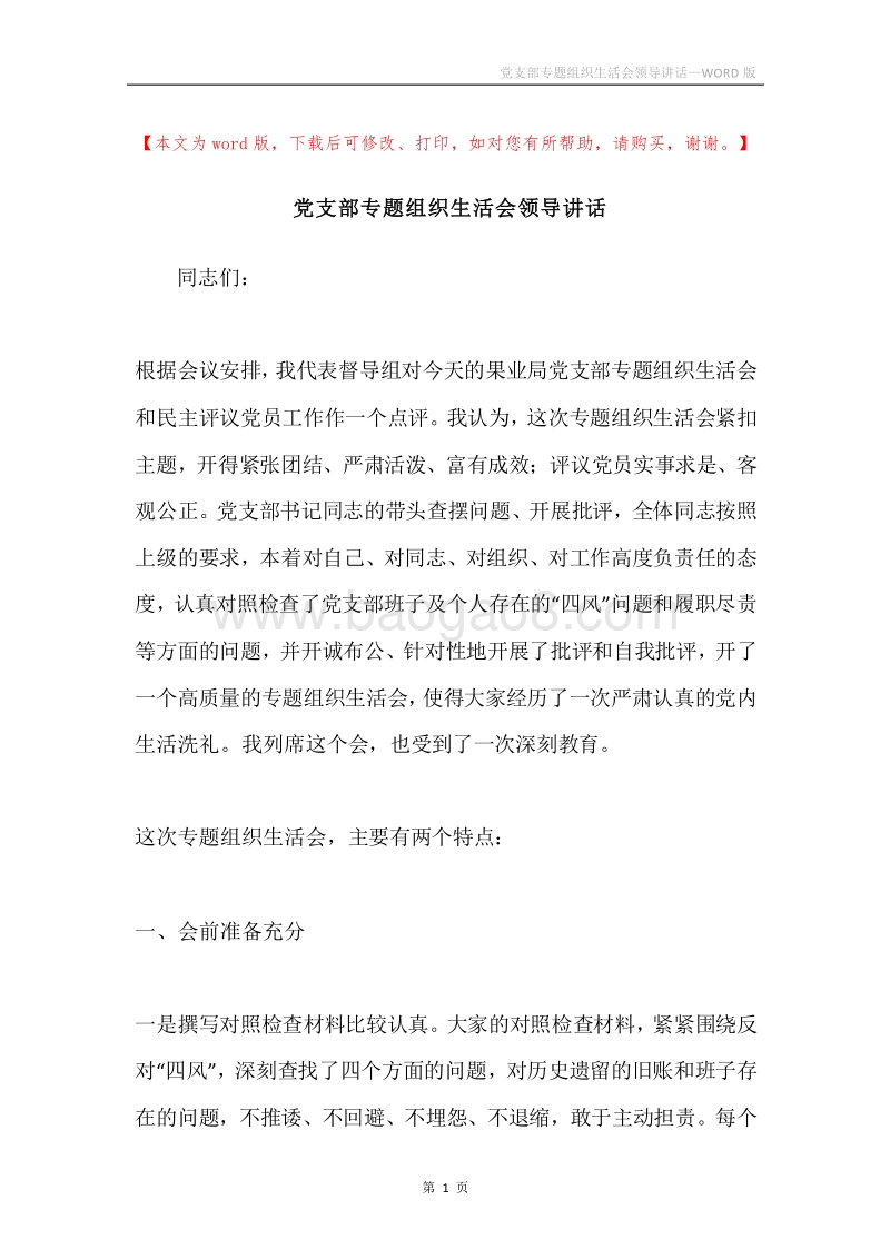 党支部专题组织生活会领导讲话.docx_第1页