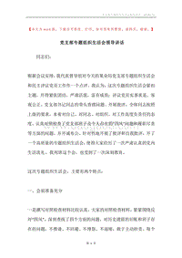 党支部专题组织生活会领导讲话.docx