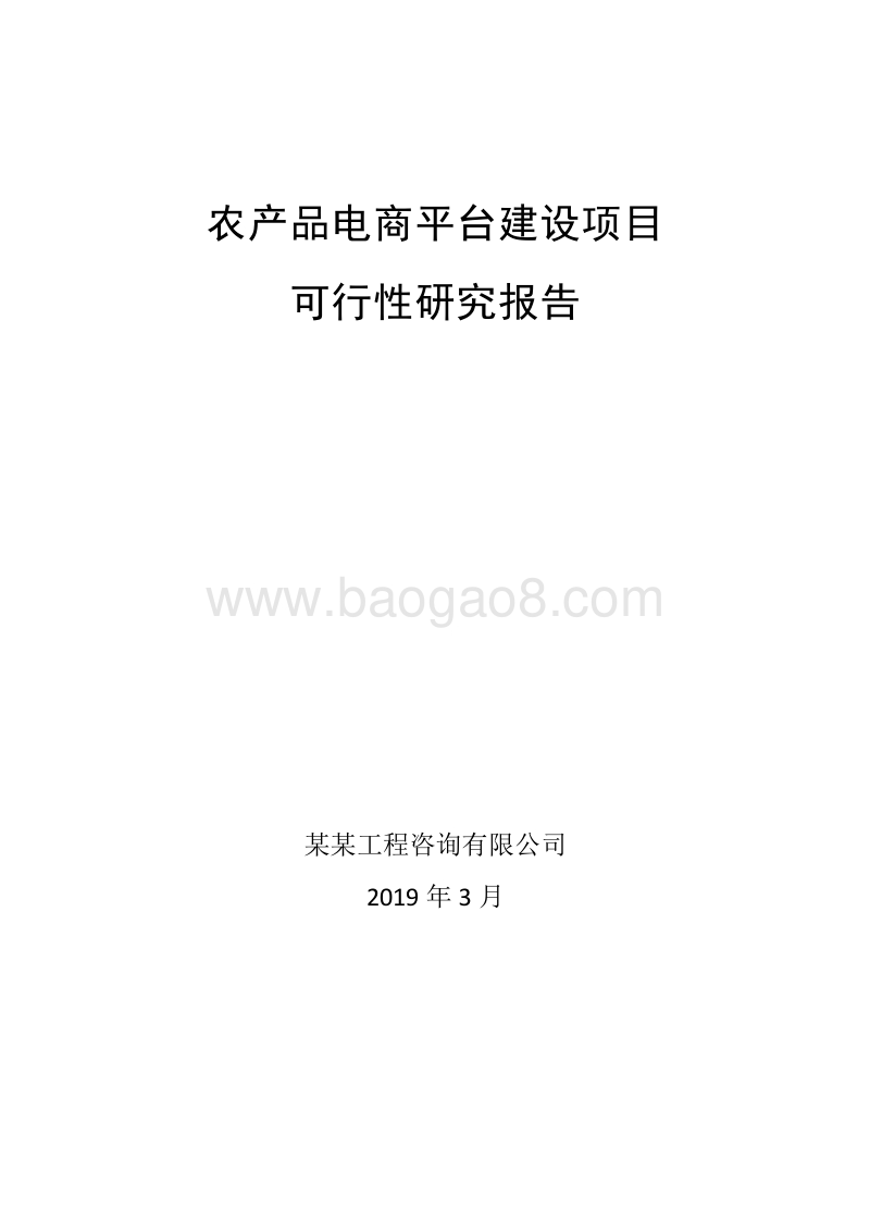 农产品电商平台建设项目可行性研究报告.doc_第1页