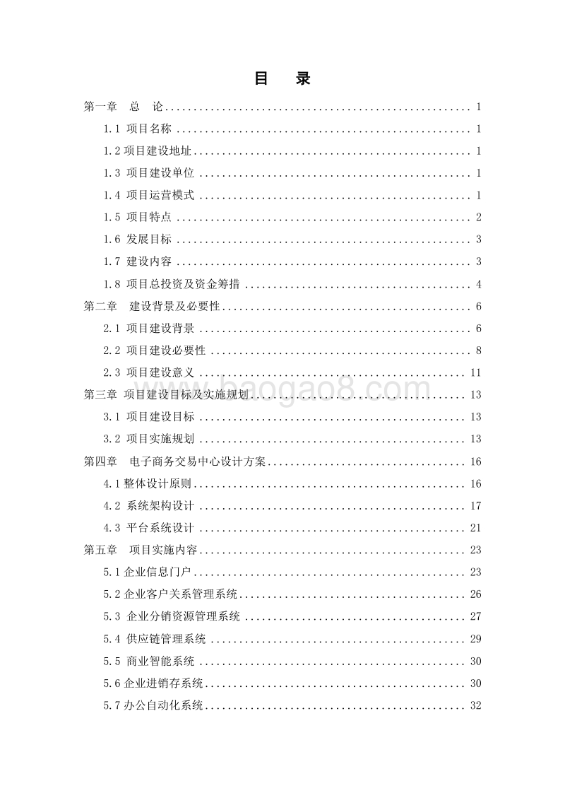 农产品电商平台建设项目可行性研究报告.doc_第2页