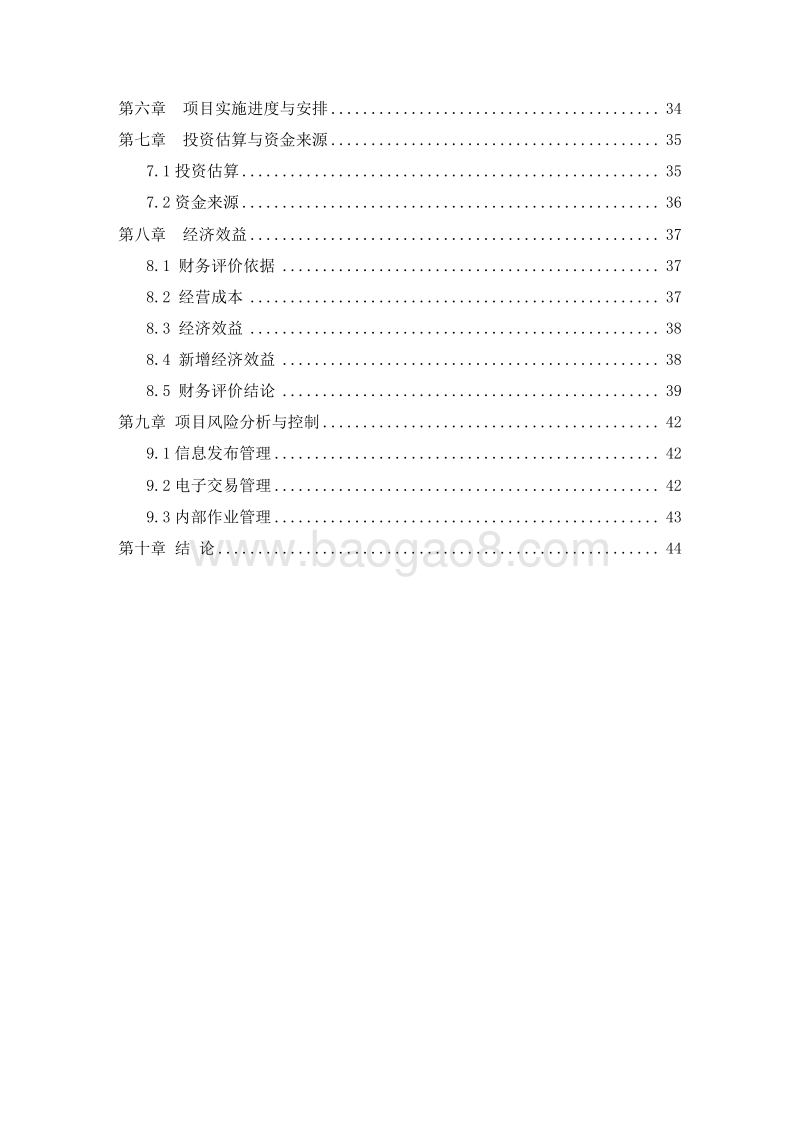 农产品电商平台建设项目可行性研究报告.doc_第3页