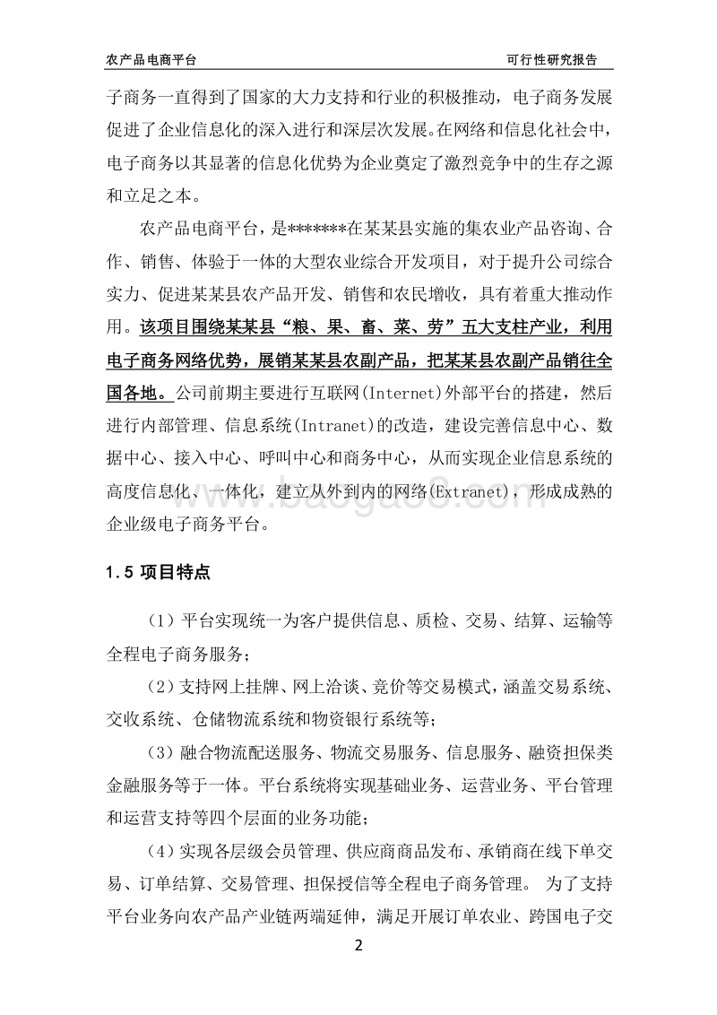 农产品电商平台建设项目可行性研究报告.doc_第5页