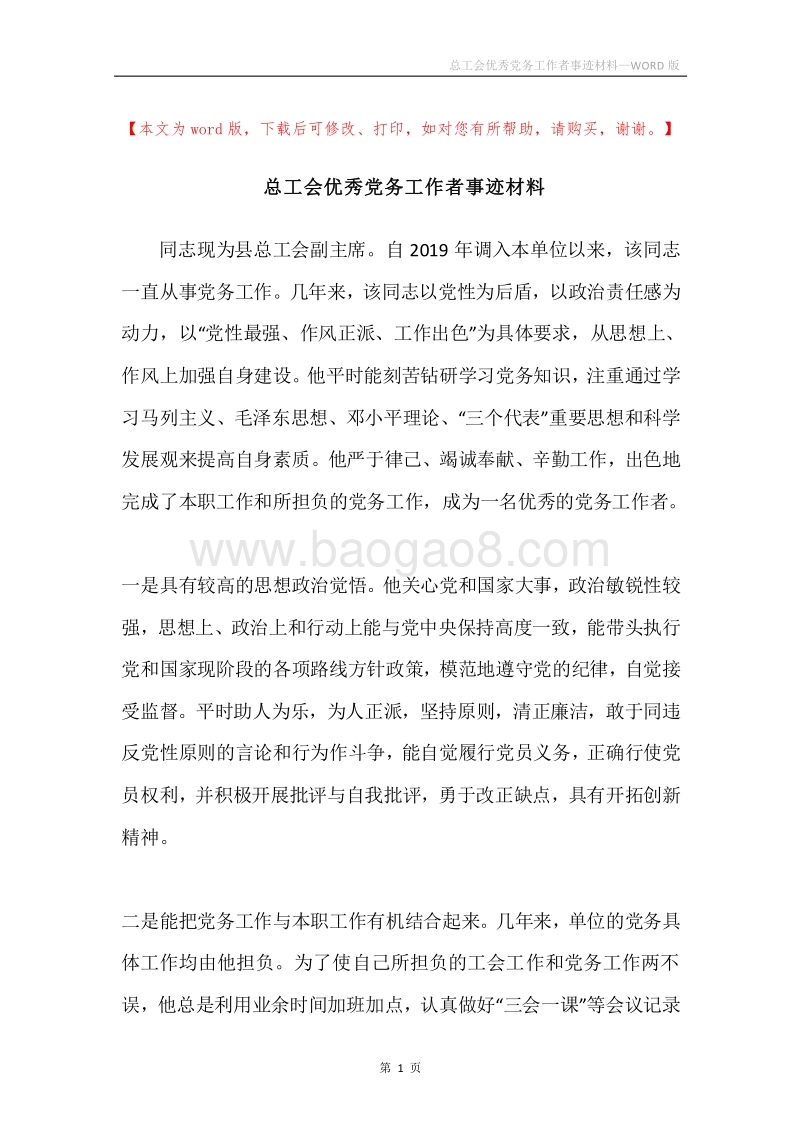 总工会优秀党务工作者事迹材料.docx_第1页