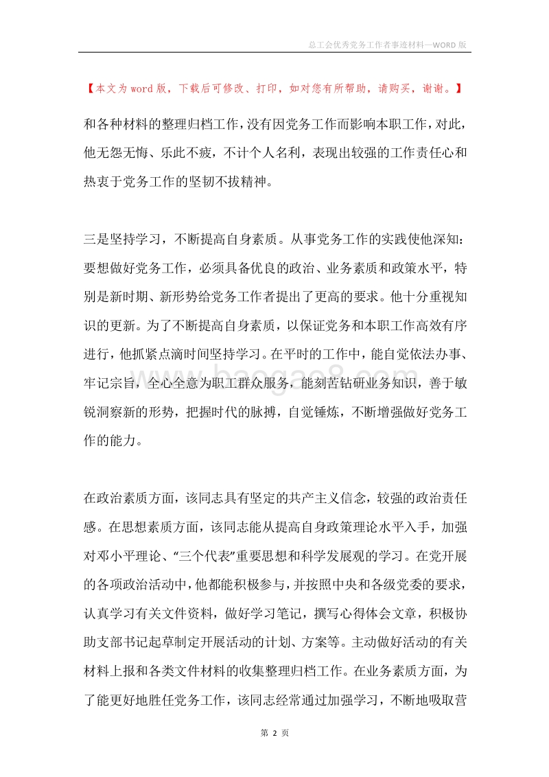 总工会优秀党务工作者事迹材料.docx_第2页