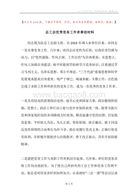 总工会优秀党务工作者事迹材料.docx