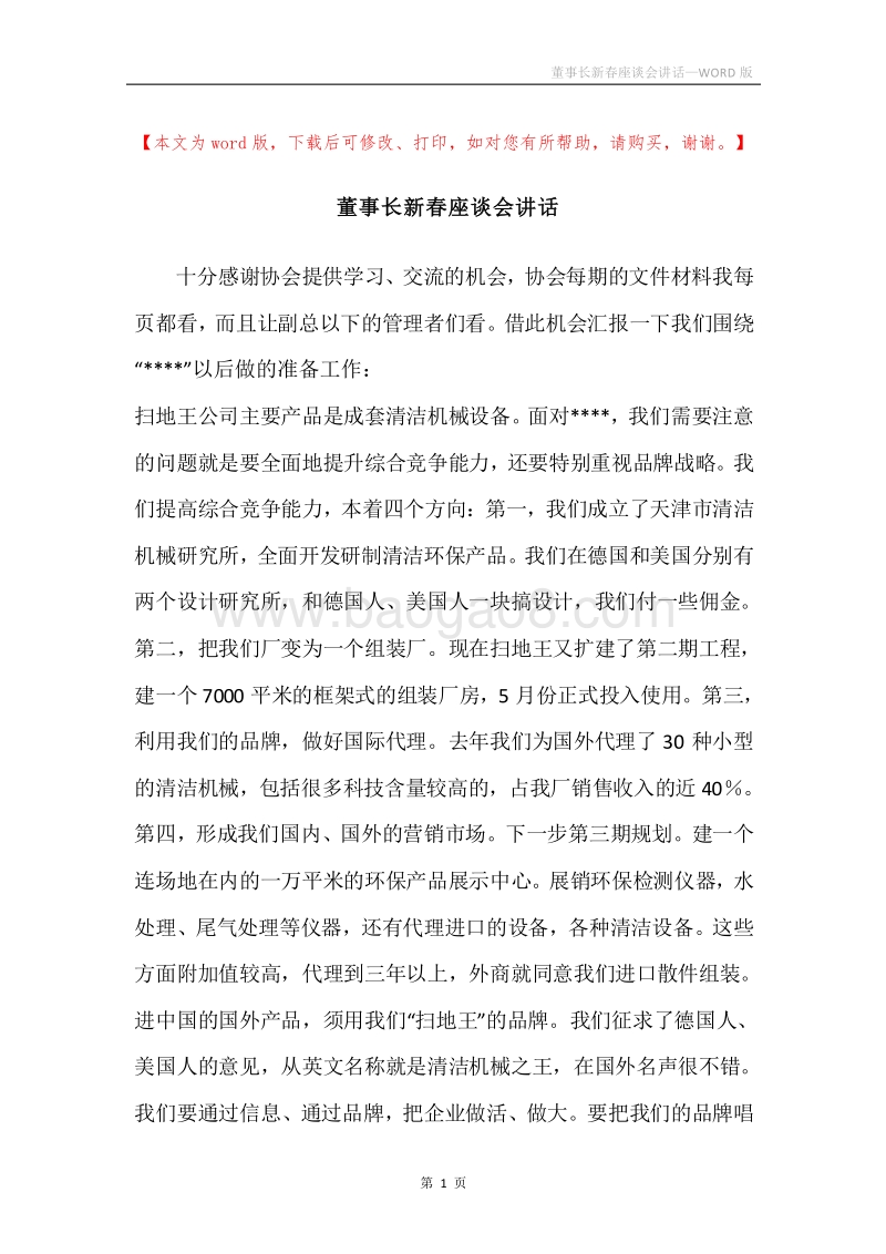 董事长新春座谈会讲话.docx_第1页