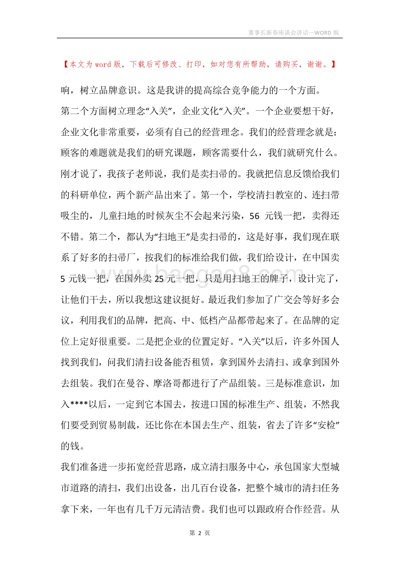 董事长新春座谈会讲话.docx_第2页