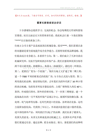 董事长新春座谈会讲话.docx