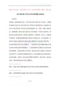 在计划生育工作会上的主持词暨小结讲话.docx