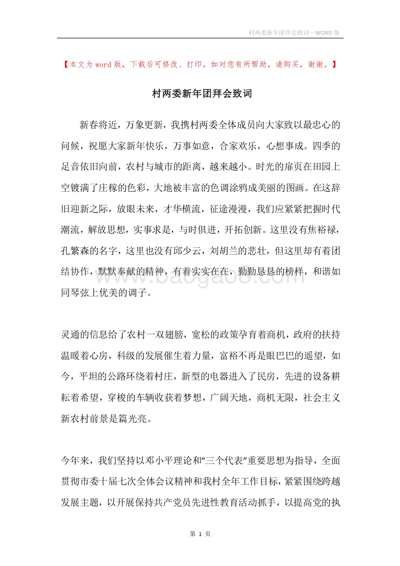 村两委新年团拜会致词.docx_第1页