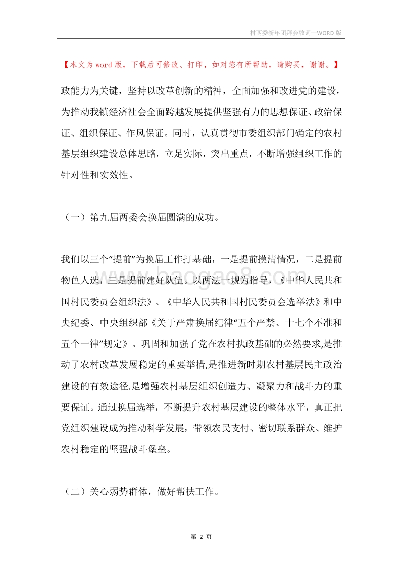 村两委新年团拜会致词.docx_第2页