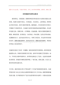 村两委新年团拜会致词.docx