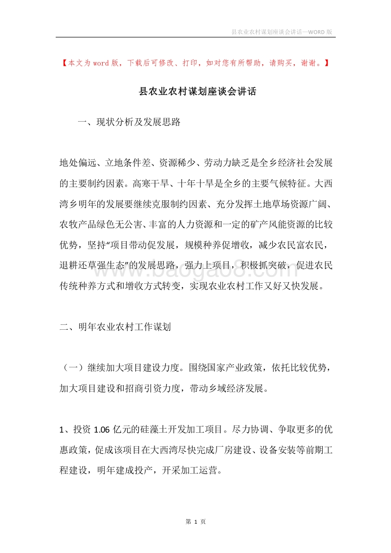 县农业农村谋划座谈会讲话.docx_第1页