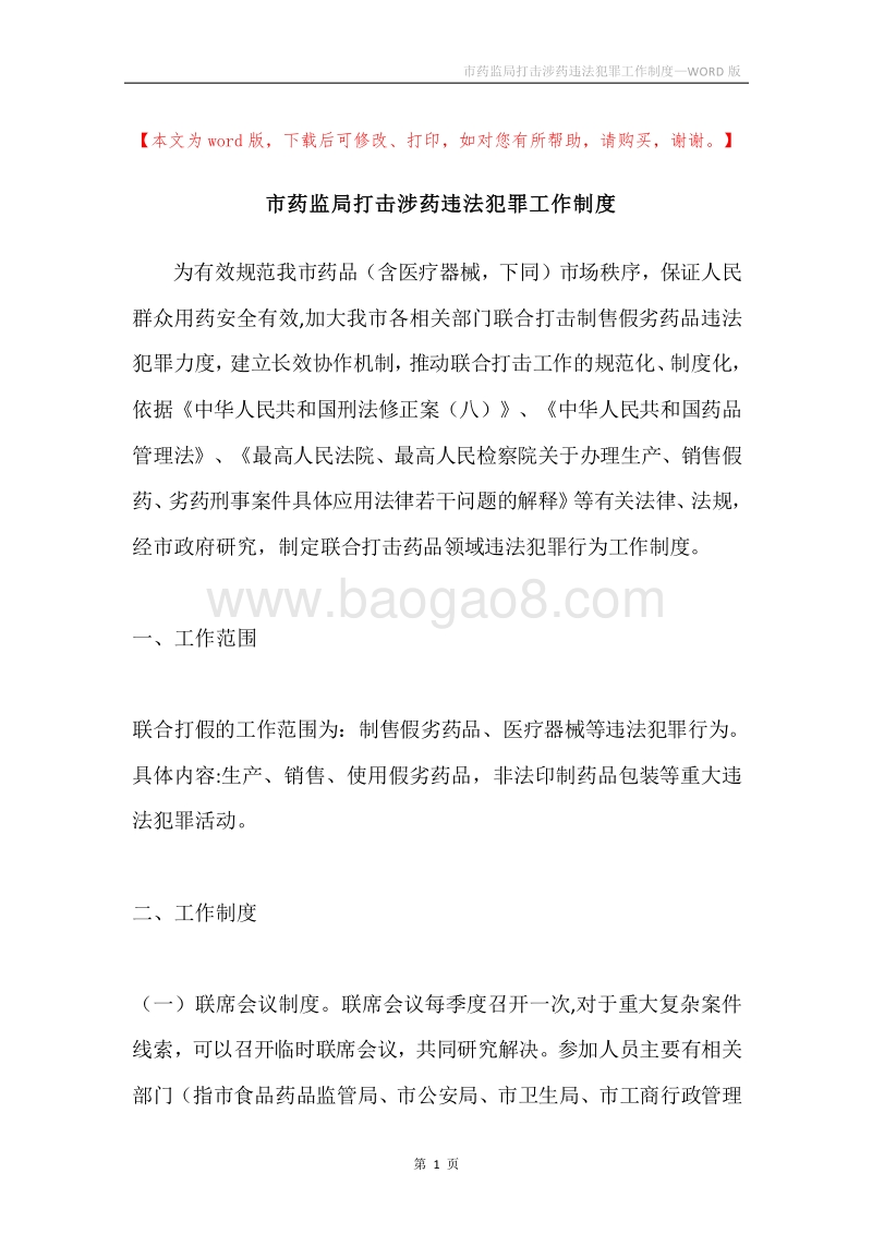 市药监局打击涉药违法犯罪工作制度.docx_第1页
