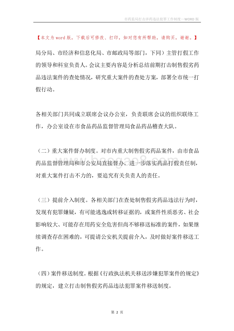 市药监局打击涉药违法犯罪工作制度.docx_第2页