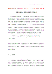 市药监局打击涉药违法犯罪工作制度.docx