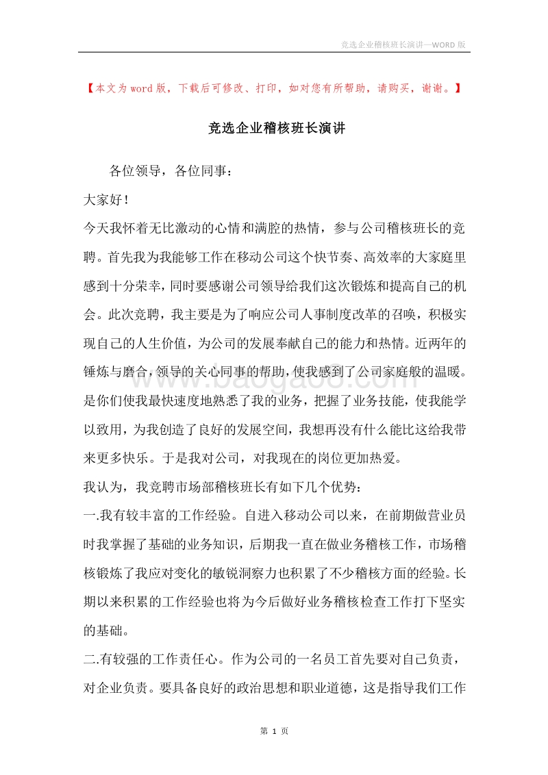 竞选企业稽核班长演讲.docx_第1页
