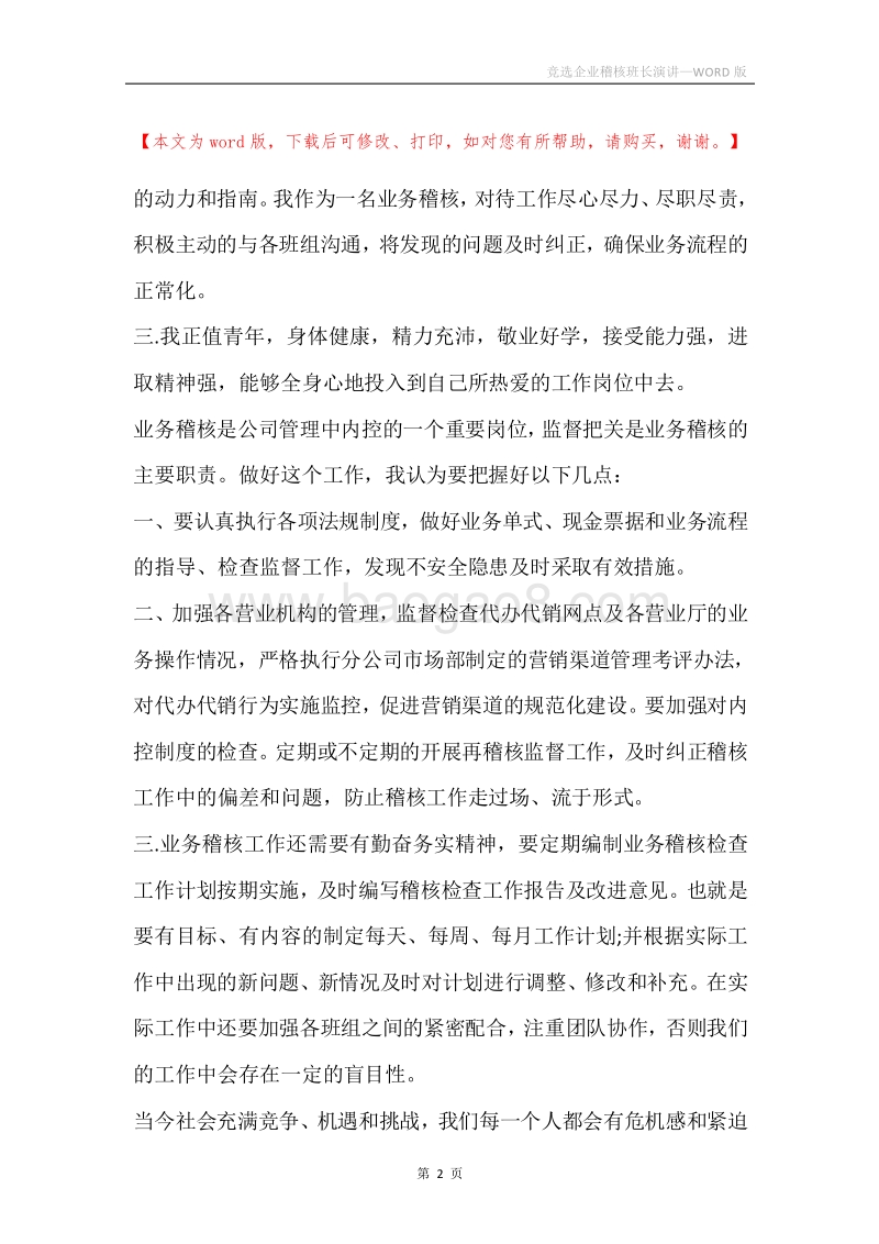 竞选企业稽核班长演讲.docx_第2页