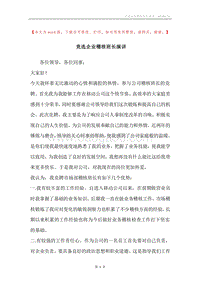 竞选企业稽核班长演讲.docx