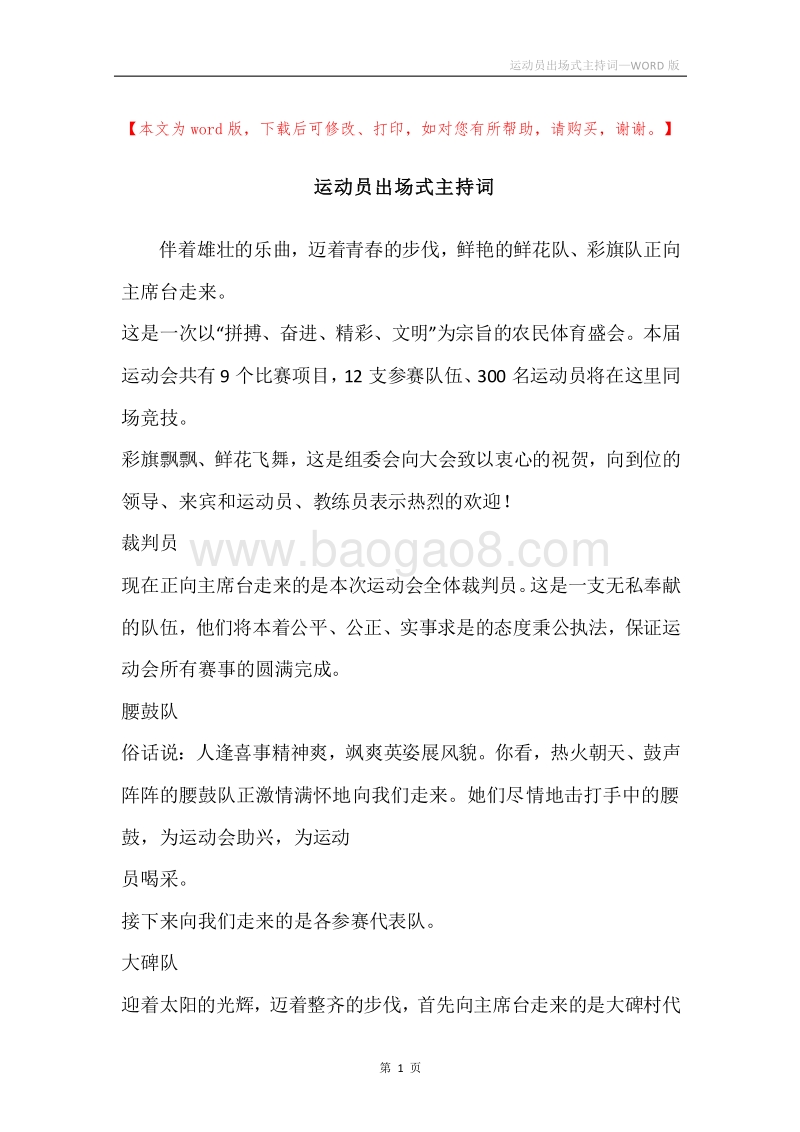 运动员出场式主持词.docx_第1页