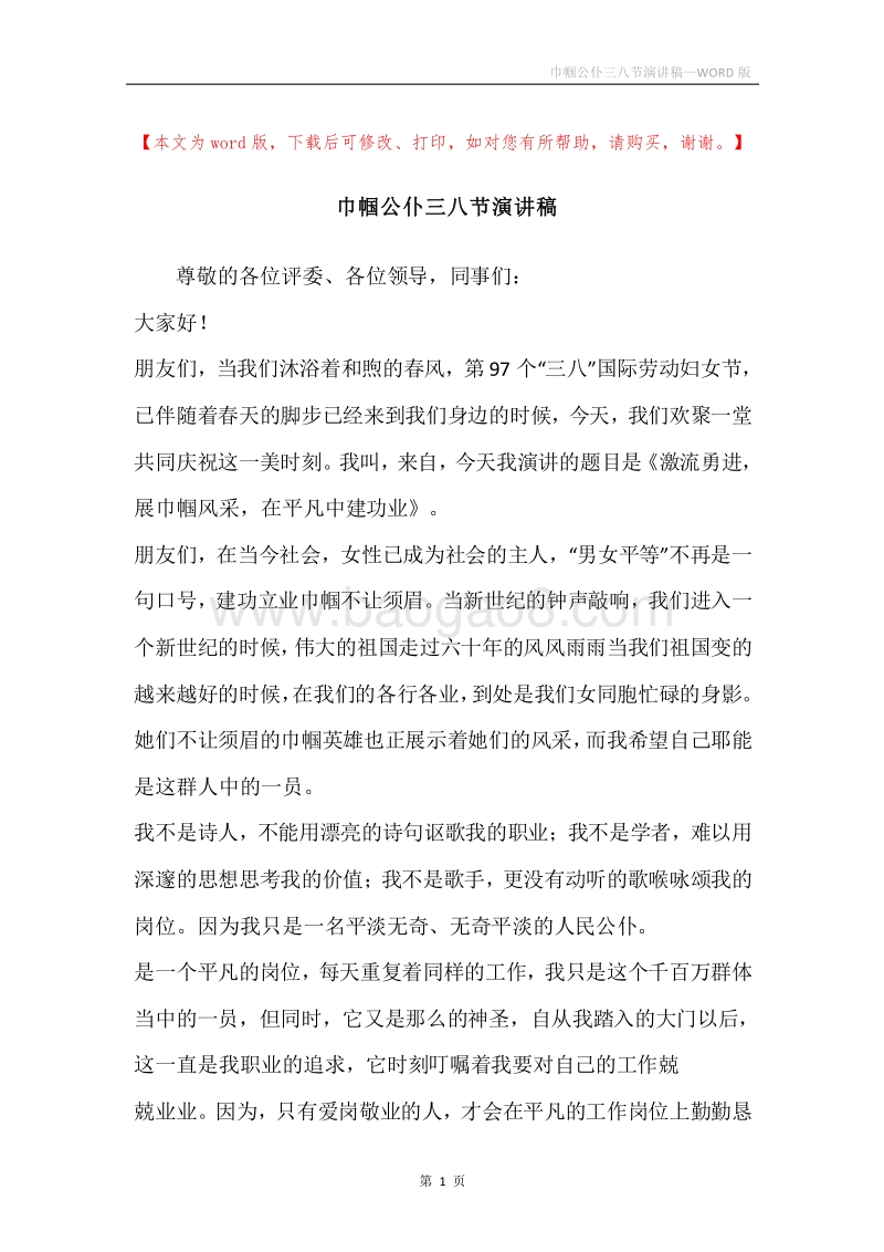 巾帼公仆三八节演讲稿.docx_第1页