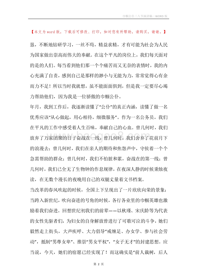 巾帼公仆三八节演讲稿.docx_第2页