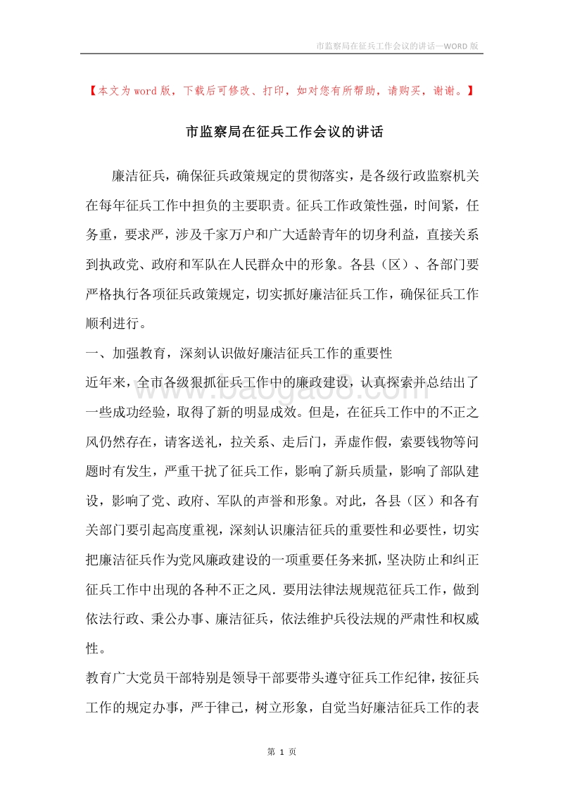 市监察局在征兵工作会议的讲话.docx_第1页