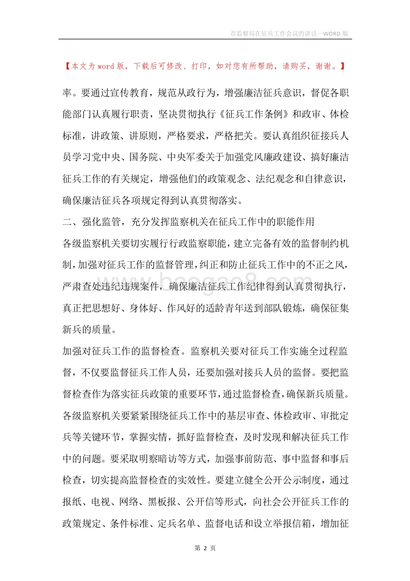 市监察局在征兵工作会议的讲话.docx_第2页