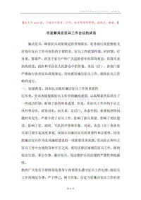 市监察局在征兵工作会议的讲话.docx