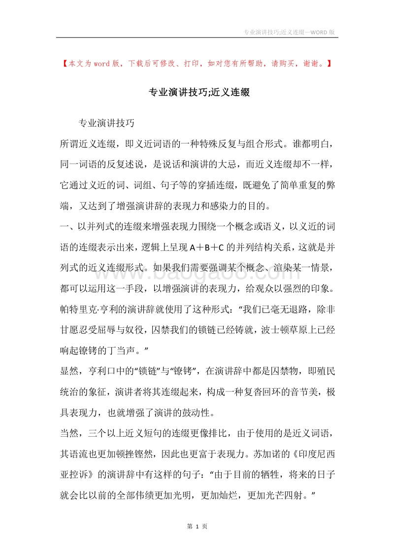 专业演讲技巧;近义连缀.docx_第1页