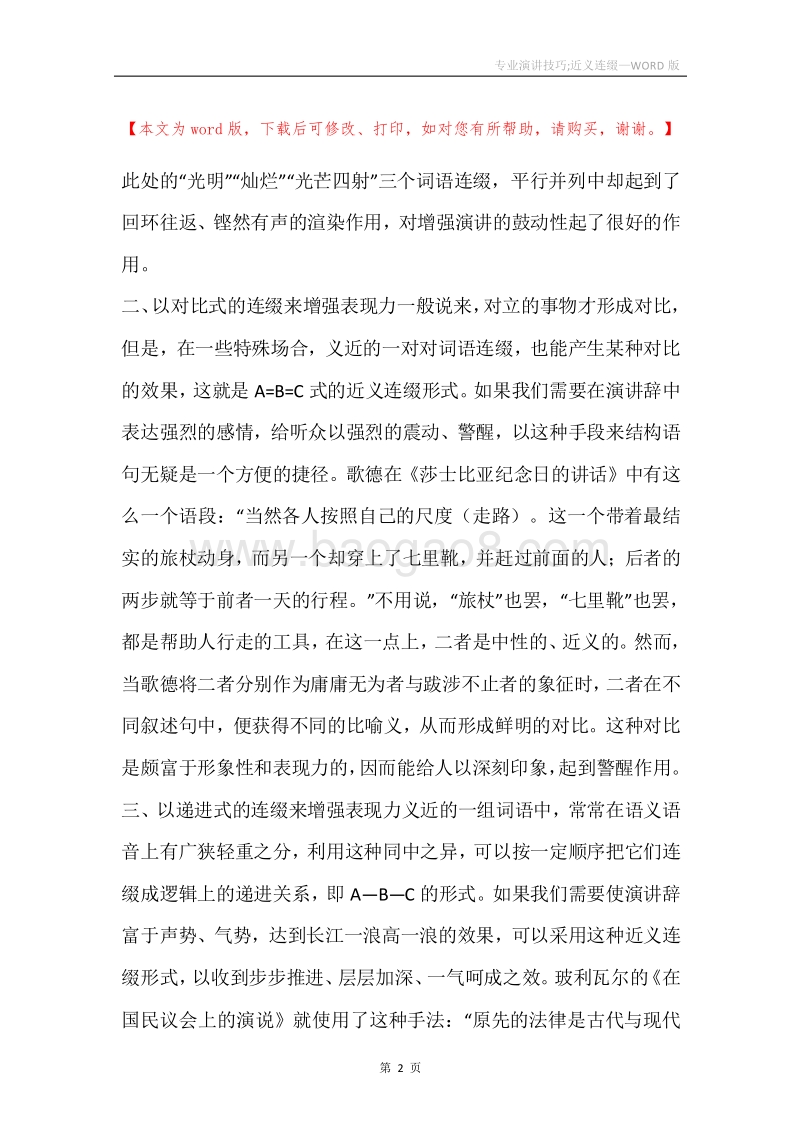 专业演讲技巧;近义连缀.docx_第2页