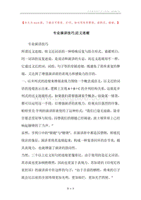 专业演讲技巧;近义连缀.docx