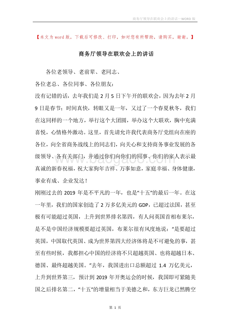 商务厅领导在联欢会上的讲话.docx_第1页