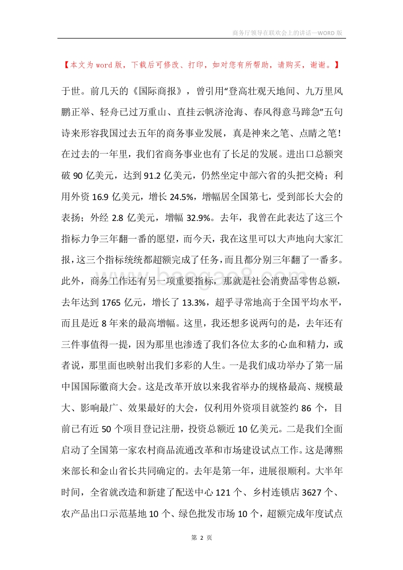 商务厅领导在联欢会上的讲话.docx_第2页