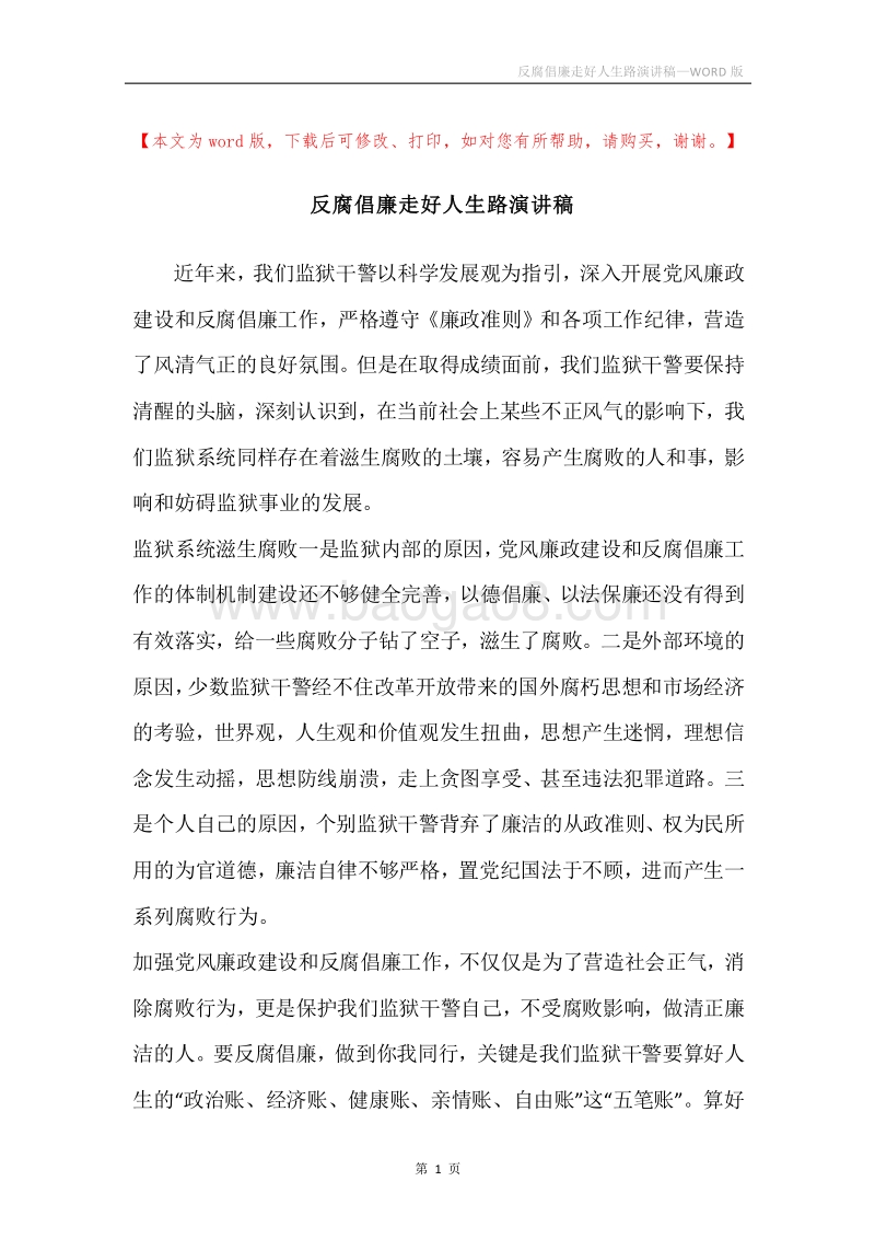 反腐倡廉走好人生路演讲稿.docx_第1页