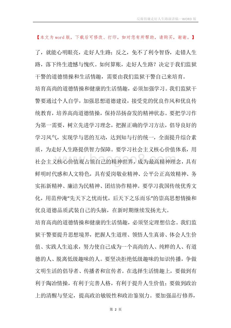反腐倡廉走好人生路演讲稿.docx_第2页