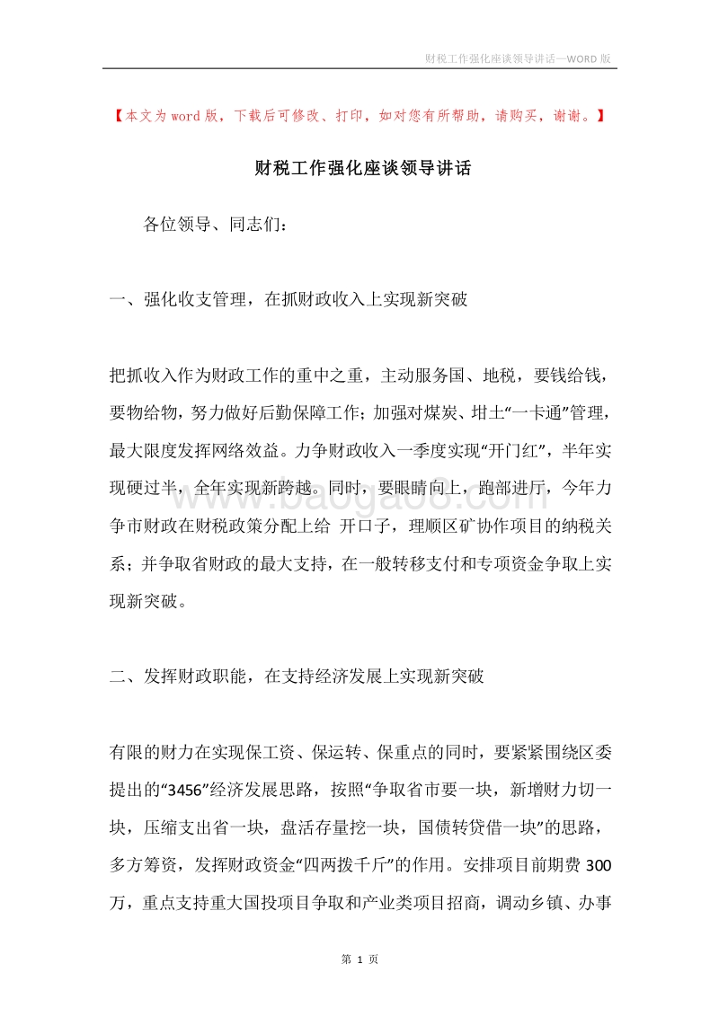 财税工作强化座谈领导讲话.docx_第1页