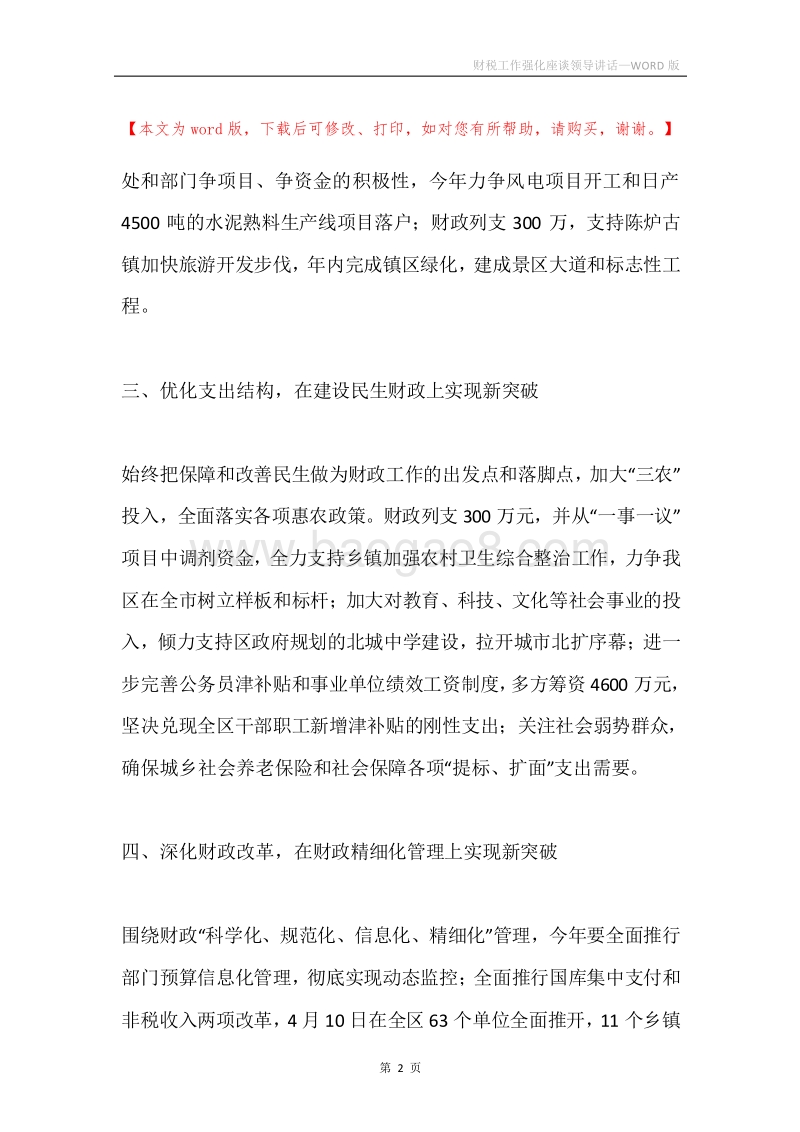 财税工作强化座谈领导讲话.docx_第2页