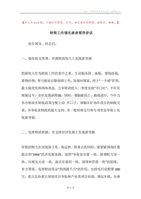 财税工作强化座谈领导讲话.docx