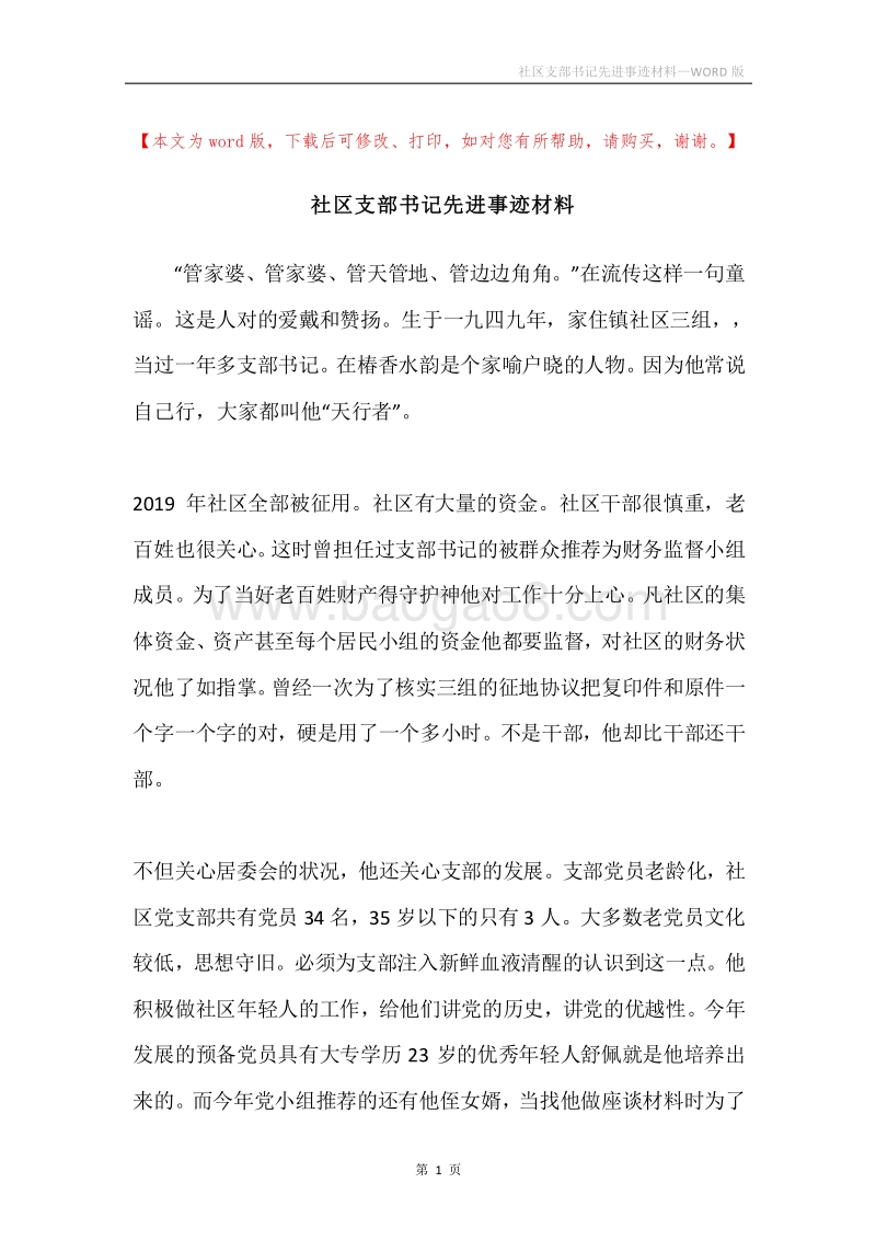 社区支部书记先进事迹材料.docx_第1页