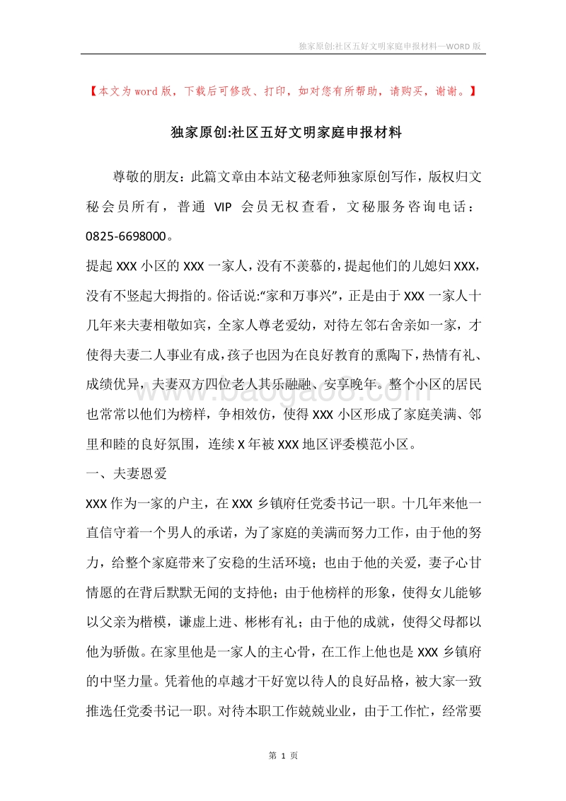 独家原创-社区五好文明家庭申报材料.docx_第1页