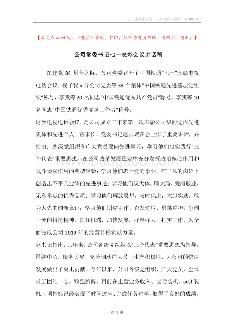 公司常委书记七一表彰会议讲话稿.docx_第1页
