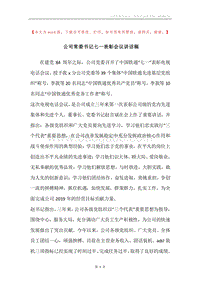 公司常委书记七一表彰会议讲话稿.docx
