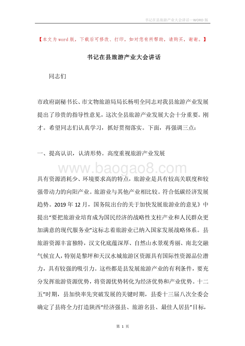 书记在县旅游产业大会讲话.docx_第1页
