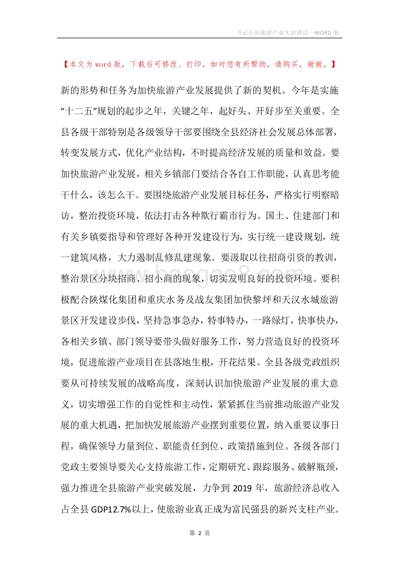 书记在县旅游产业大会讲话.docx_第2页