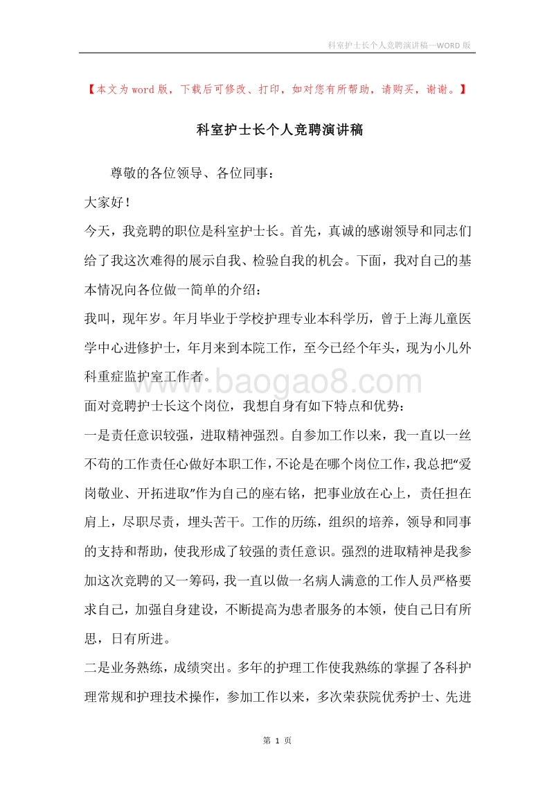 科室护士长个人竞聘演讲稿.docx_第1页